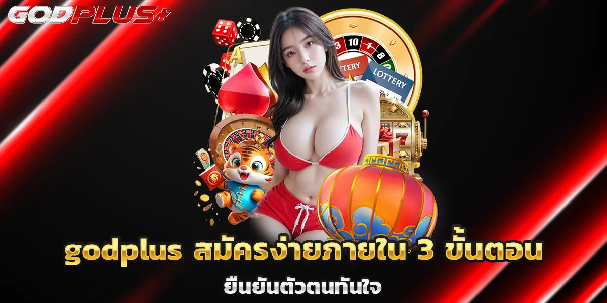godplus สมัครง่ายภายใน 3 ขั้นตอน ยืนยันตัวตนทันใจ