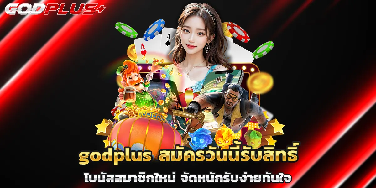 godplus สมัครวันนี้รับสิทธิ์ โบนัสสมาชิกใหม่ จัดหนักรับง่ายทันใจ