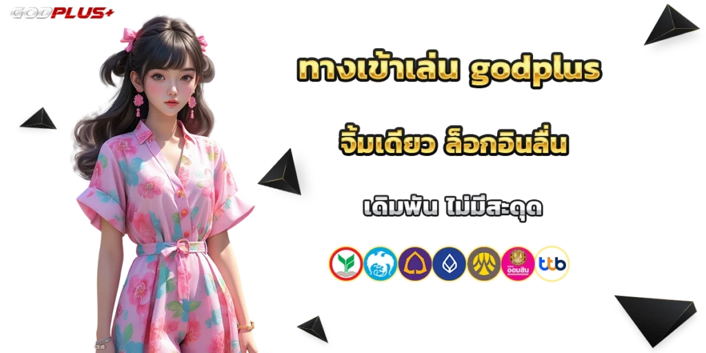 ทางเข้าเล่น godplus