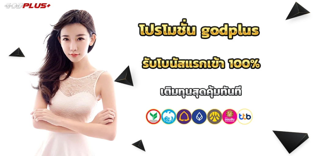 โปรโมชั่น godplus