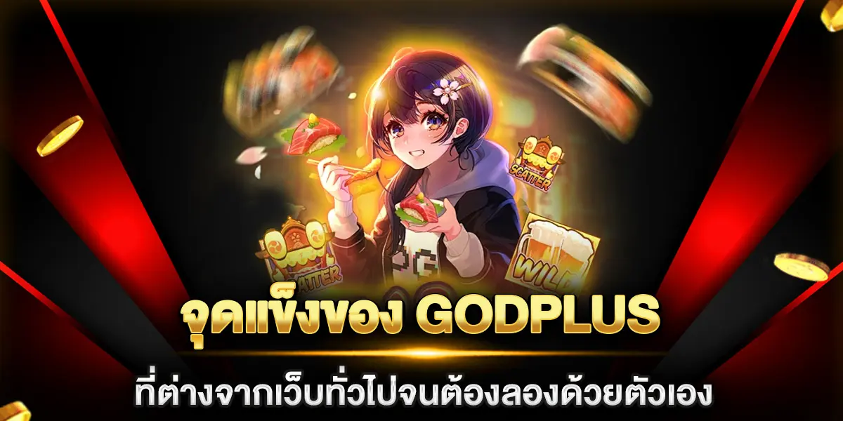 godplus สล็อต