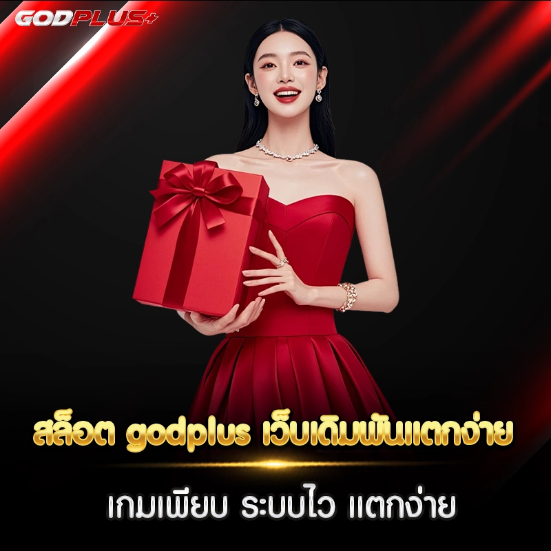 สล็อต godplus